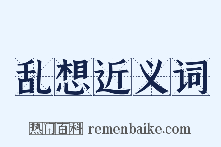 乱想近义词是什么意思的图片